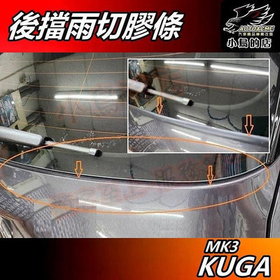 【小鳥的店】KUGA 2021-24 MK3【後擋雨切膠條】黏貼式 增加氣密 防止 枯枝 落葉 汙水 塵土 車用配件改裝