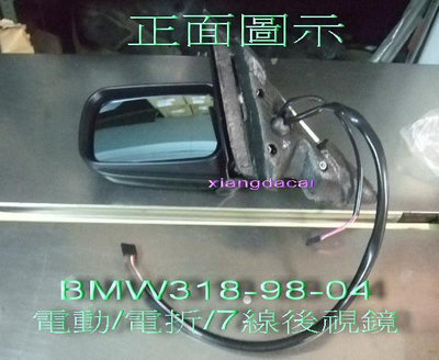 BMW E46 1998-2004年電動電折除霧7線後視鏡[左右都有貨]先詢價格有貨再下標
