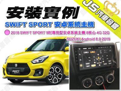 勁聲 安裝實例 2018 SWIFT SPORT 9吋專用型安卓系統主機 8核心 4G 32G SUZUKI Andro
