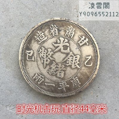 銀元銀幣收藏大清龍洋甘肅省造光緒元寶背龍馬庫平一兩直徑44毫米凌雲閣錢幣