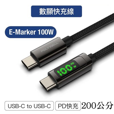 【珍愛頌】寶利威爾 USB Type-C To C 100W數位顯示PD快充線 2米 iPad 安卓 POLYWELL