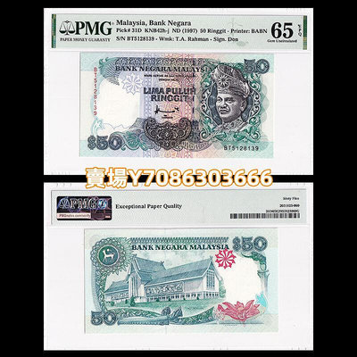 【PMG65分】馬來西亞50林吉特紙幣 ND(1997)年 P-31D BT5128139 紙幣 紙鈔 紀念鈔【悠然居】1263