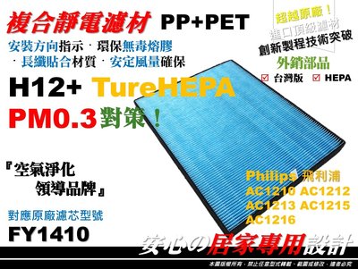 醫用級】Philips 飛利浦 AC1212 AC1213 AC1215 AC1216 HEPA 濾網 空氣清淨機 濾芯