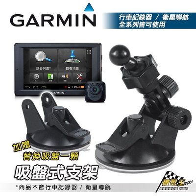破盤王/台南 GARMIN 行車記錄器 導航 專用 吸盤式支架組合 GDR33 GDR43 GDR45D GDR190 NUVI 57 52 4590 DD10