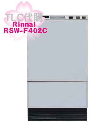 【TLC代購】Rinnai 林內 RSW-F402C 洗碗機 洗碗乾燥機 大容量 8人份 5色 ❀新品 ❀預定