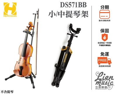 『立恩樂器399免運』 HERCULES DS571BB 附袋 海克力斯 小提琴架 中提琴架 樂器架