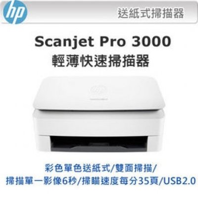 【HP】HP ScanJet Pro 3000 s3 送紙式掃描器