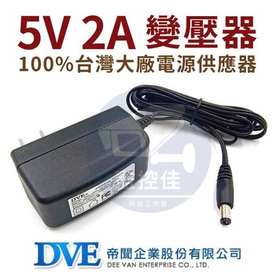 含稅(WM-P04)100%原廠 台灣大廠 帝聞 DVE 5V 2A 變壓器 安規認證 適用各式 攝影機 監視器