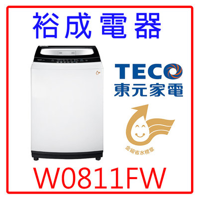 【裕成電器‧高雄店面】東元8公斤定頻直立式洗衣機W0811FW 另售 WT-D159MG