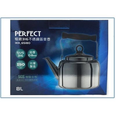 PERFECT 極緻 IKH-65180 316不鏽鋼笛音壺 茶壺 開水壺