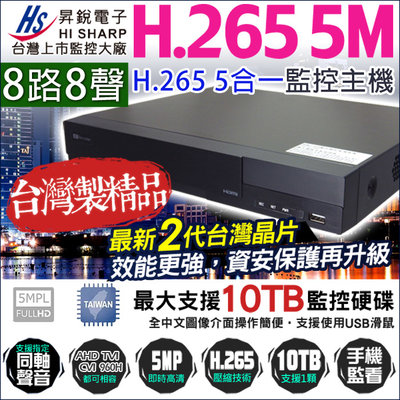 昇銳 HI SHARP 8路監控主機 H.265 500萬 5MP AHD 1080P 台灣晶片 HQ8311