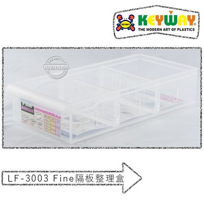 LF-3003 Fine隔板整理盒 ➱KEYWAY ➱台灣製造 ➱2活動隔板 ➱衣櫃抽屜書桌