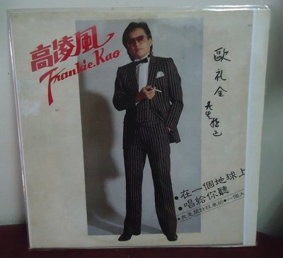 【音樂年華 】高凌風- 在一個地球上/我是開計程車的/1983綜一唱片