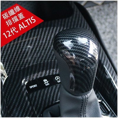 [酷奔車品]豐田 TOYOTA 19-21年 ALTIS 12代 排檔頭 排檔 排檔頭貼飾 碳纖維紋