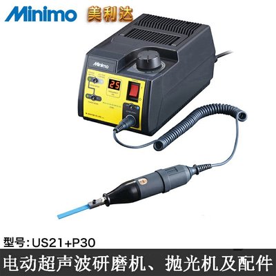 電動超聲波研磨機MINIMO US21+P30超音波模具拋光機振動研磨機組