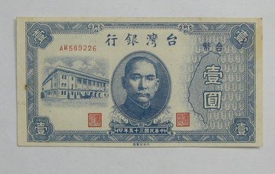 台灣紙鈔---老台幣---壹圓---9226---民國35年---特別收藏---僅一張