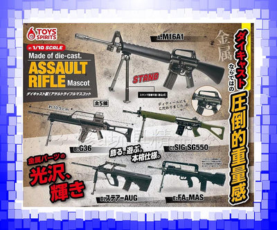 日版正版 ToysSpirits 1比12合金突擊步槍模型 全5款 M16A1 G36 SIG SG550 FA-MAS