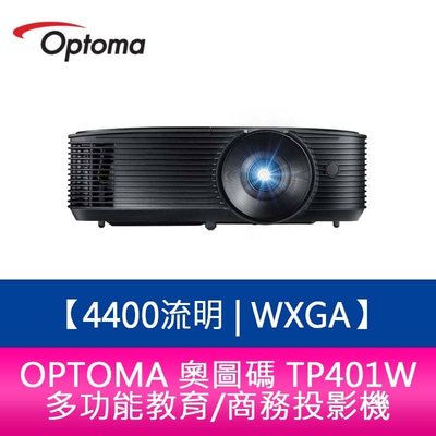 【新北中和】OPTOMA 奧圖碼 TP401W 4400流明 WXGA多功能教育/商務投影機 原廠三年保固
