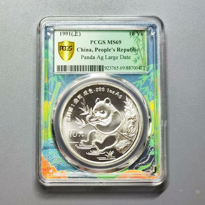 1991年熊貓30克銀幣，PCGS MS69，國潮熊貓標。182