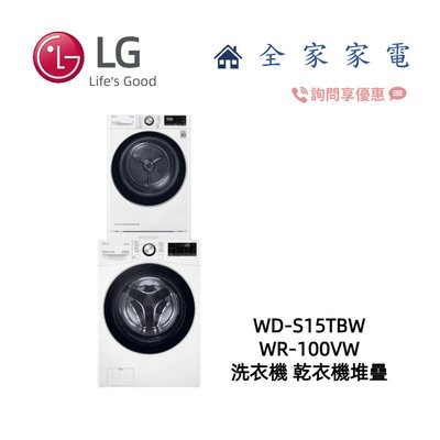 【全家家電】LG 乾衣機堆疊 WD-S15TBW+WR-100VW 另售 WR-S1310B (詢問享優惠價)
