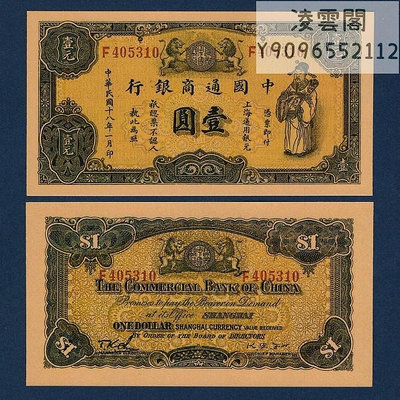 中國通商銀行1元民國18年錢幣紙幣收藏1929年解放地方區票證非流通錢幣