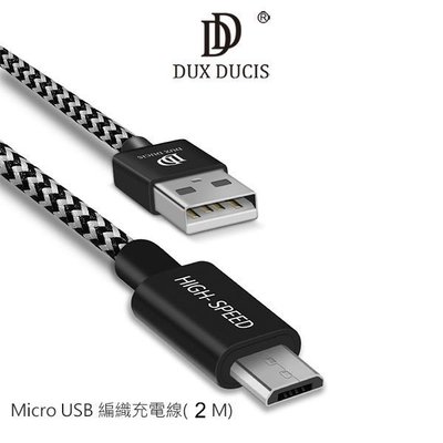 --庫米--DUX DUCIS Micro USB 編織充電線 快速充電 編織線 2M 200公分 充電速度提升35%