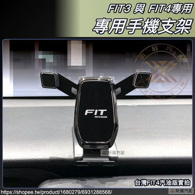 台灣現貨FIT4 FIT3 專用 重力式 吸式 車載 手機架 手機 手機支架 配件 本田 飛度 HONDA FIT 昕