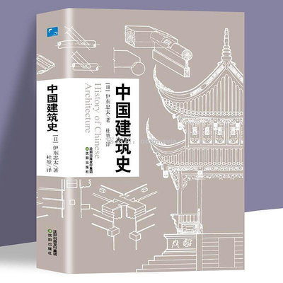 中國建筑史 中國古代建筑風格遺跡材料設計園林藝術古建歷史文化  網路購物市集