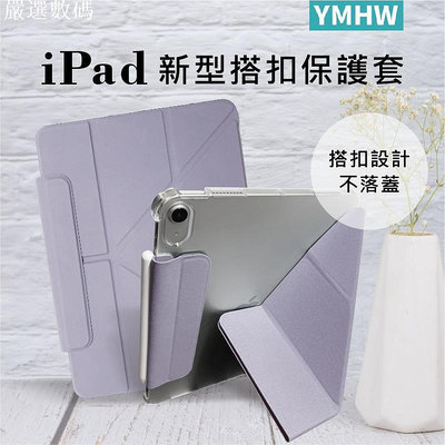 【YMHW】iPad 保護套 ME迷系列 磁吸搭扣 保護殼 Air 5 10.2 Pro 11 Mini 6－嚴選數碼