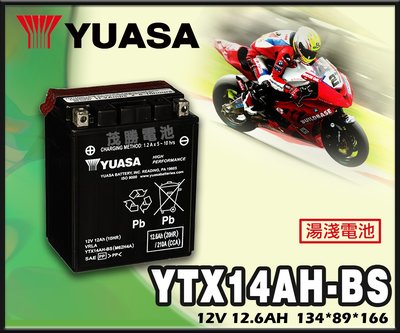 【茂勝電池】YUASA 湯淺 YTX14AH-BS 重機電池 機車電池 免保養 【客訂品】