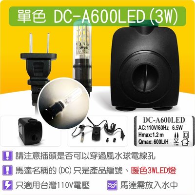 【唐楓藝品耗材零件】沉水馬達DC-A600 LED(3W LED)(昇級版)