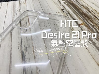 ⓢ手機倉庫ⓢ 現貨 / Desire 21 Pro / HTC / 氣墊空壓殼 防摔殼 防爆殼 手機殼 透明 現貨