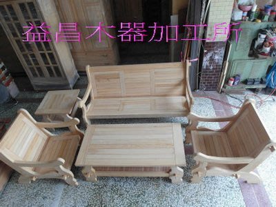 台灣檜木~頂級客廳傢俱組~沙發組~長短椅組~桌椅組~桌凳系列~