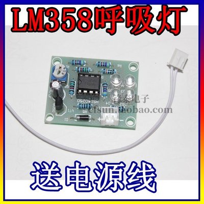 LM358呼吸燈散件/電子DIY趣味 製作套件2組