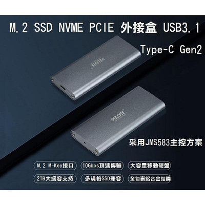 【全新】M.2 PCIE NVMe SSD轉接盒 USB 3.1 Type-C Gen2 全鋁硬碟外接盒 JM583【晴沐居家日用】