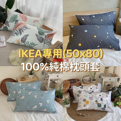 現貨 100%純棉枕套 枕頭套 50x80公分IKEA枕頭尺寸專用獨家訂製 歐規特殊尺寸-小野百貨鋪