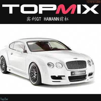 topmix包圍賓利GT HAMANN改裝升級前杠大包圍前臉前保險杠  /請議價