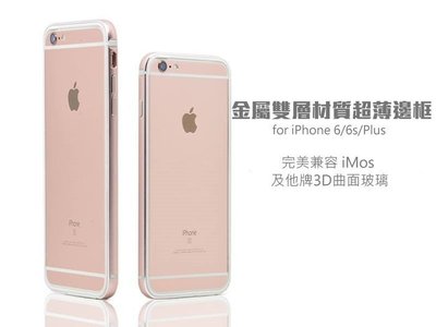 imos 3D 可用 超薄 金屬 邊框 雙層 保護套 矽膠 iPhone 6S 4.7寸 plus SGP 參考 玫瑰金