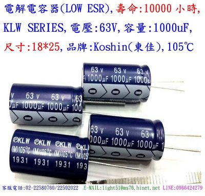 電容器,壽命:10000小時,KLW,63V,1000uF,尺寸:18*25(1個=NT 35元)Koshin(東佳