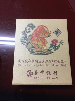 【上品】台灣銀行發行，中央造幣廠製，99年庚寅-虎年精鑄生肖銀幣(鍍金版) 吐瓦魯
