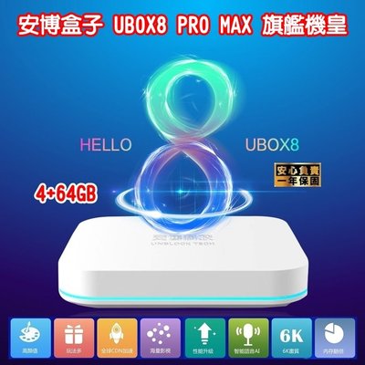 安博盒子ubox8 純淨版電視機上盒x10 Pro Max的價格推薦 2021年11月 比價撿便宜