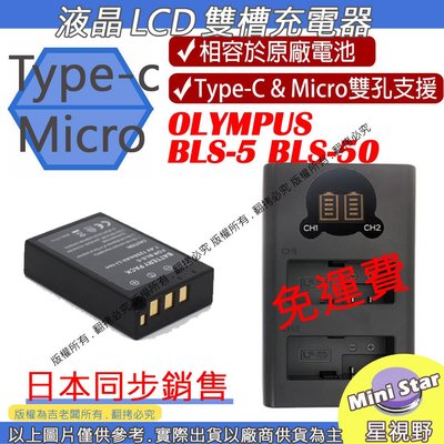 星視野 免運 USB 充電器 +電池 樂華 OLYMPUS BLS5 BLS50 EP1 EP2 EP3 EPL2