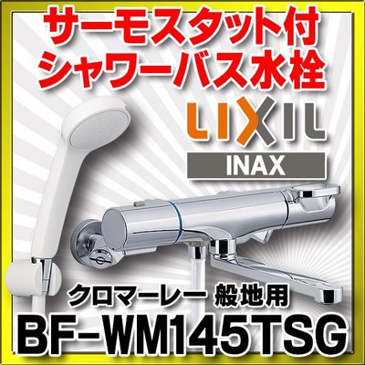 【JP.com】日本空運代購 LIXIL(リクシル) INAX 浴室用水栓 BF-WM145TSG 水龍頭