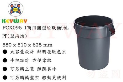 KEYWAY館 PCX0951 商用圓形垃圾桶95L 本體灰 所有商品都有.歡迎詢問