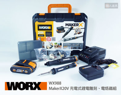 WORX 威克士 MAKERX 造物者系列 20V 充電式 鋰電 雕刻 電烙鐵 WX988 電烙筆 電磨筆 兩用雙機組