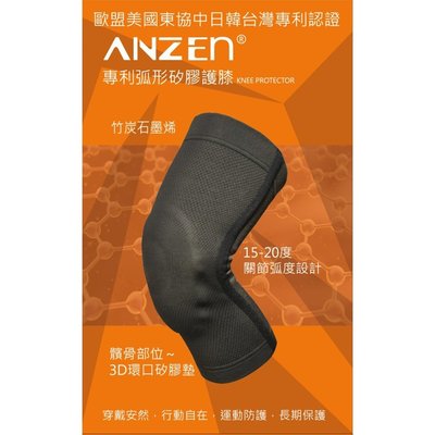【ANZEN】竹炭石墨烯 專利弧形矽膠護膝 (一雙)