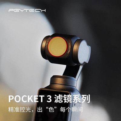 現貨單反相機單眼攝影配件PGYTECH用于DJI Osmo Pocket3濾鏡ND/PL套裝/CPL/VND減光鏡