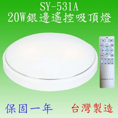 【豐爍】SY-531A  20W銀邊遙控吸頂燈(台灣製造)【滿1500元以上即送一顆LED燈泡】
