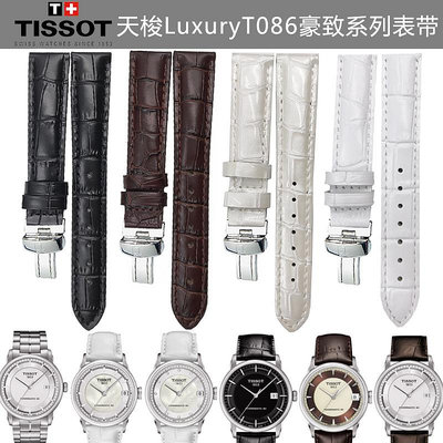 天梭T086豪致Luxury真皮錶帶原裝1853天梭T086407AT086408A機械錶