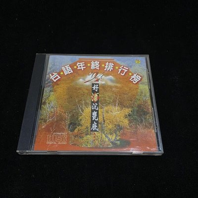 二手 CD 台語年終排行'94 好酒沉甕底 / lo